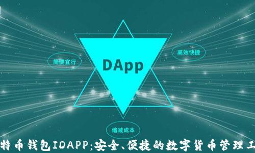 
比特币钱包IDAPP：安全、便捷的数字货币管理工具
