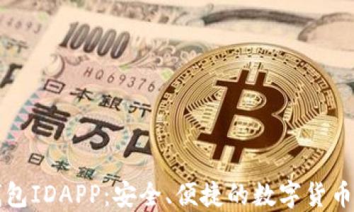 
比特币钱包IDAPP：安全、便捷的数字货币管理工具