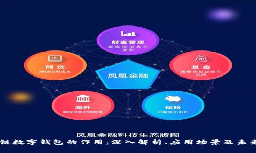 区块链数字钱包的作用：深入解析、应用场景及未来展望