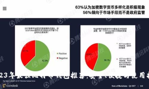2023年最强比特币钱包推荐：安全、便捷与使用指南