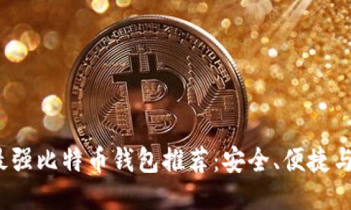 2023年最强比特币钱包推荐：安全、便捷与使用指南