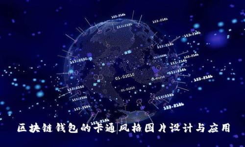 区块链钱包的卡通风格图片设计与应用