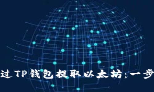 如何通过TP钱包提取以太坊：一步步教程