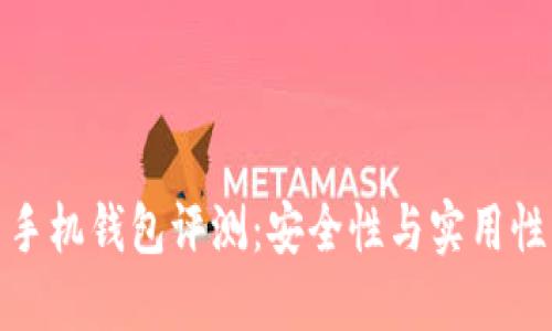 华为比特币手机钱包评测：安全性与实用性的完美结合
