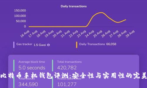 华为比特币手机钱包评测：安全性与实用性的完美结合