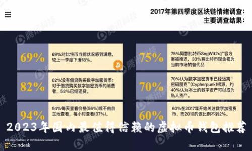2023年国内最值得信赖的虚拟币钱包推荐