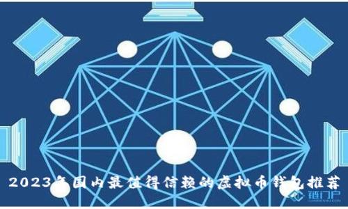 2023年国内最值得信赖的虚拟币钱包推荐