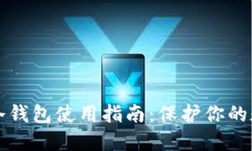 比特币冷钱包使用指南：保护你的数字资产