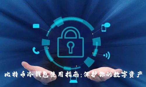 比特币冷钱包使用指南：保护你的数字资产