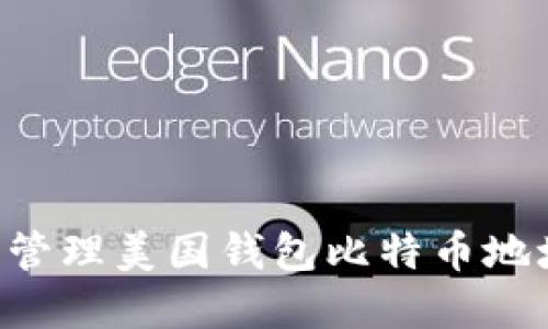 如何创建和管理美国钱包比特币地址：详细指南