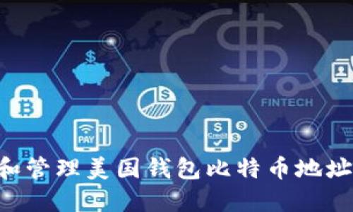 如何创建和管理美国钱包比特币地址：详细指南