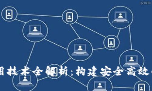 区块链钱包对接应用技术全解析：构建安全高效的数字资产管理平台