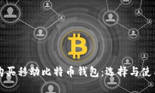 如何购买移动比特币钱包：选择与使用指南