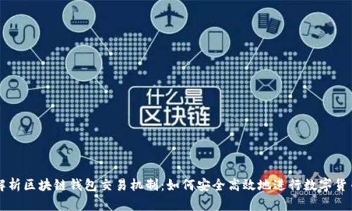 全面解析区块链钱包交易机制：如何安全高效地进行数字货币交易