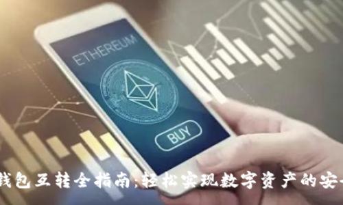 :
USDT钱包互转全指南：轻松实现数字资产的安全转移