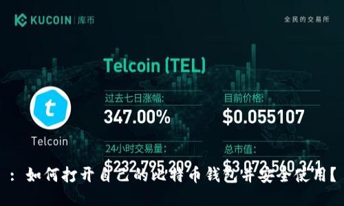 : 如何打开自己的比特币钱包并安全使用？