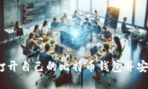 : 如何打开自己的比特币钱包并安全使用？