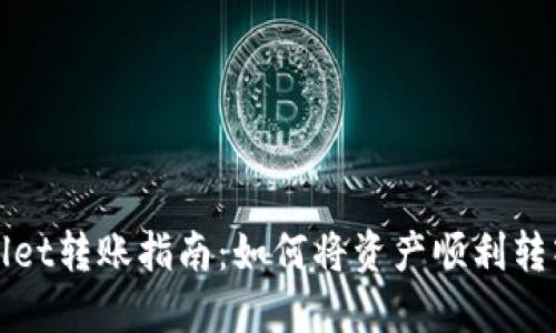 : TPWallet转账指南：如何将资产顺利转入交易所