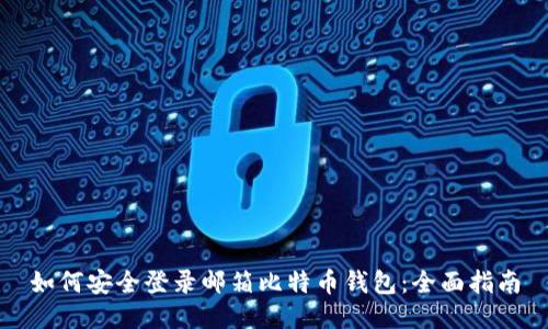 如何安全登录邮箱比特币钱包：全面指南