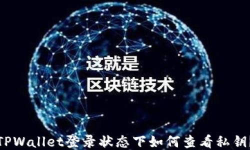
TPWallet登录状态下如何查看私钥？