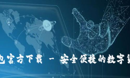 犇比特币钱包官方下载 - 安全便捷的数字货币管理工具