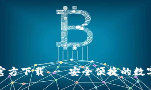 犇比特币钱包官方下载 - 安全便捷的数字货币管理工具