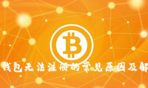 以太坊钱包无法注册的常见原因及解决方案