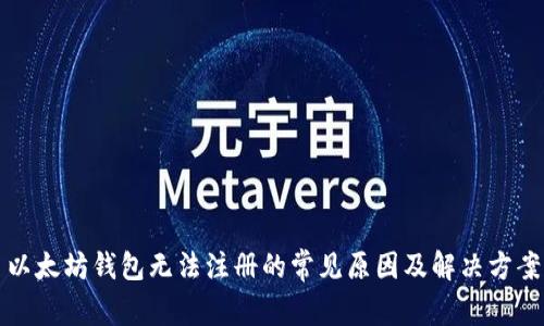 以太坊钱包无法注册的常见原因及解决方案