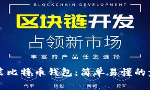 如何安装比特币钱包：简单易懂的步骤指南