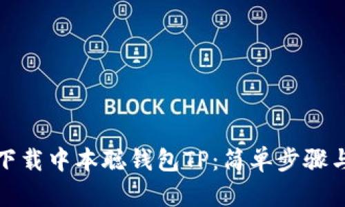 如何下载中本聪钱包TP：简单步骤与技巧