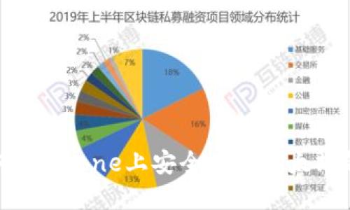 如何在iPhone上安全使用以太坊钱包