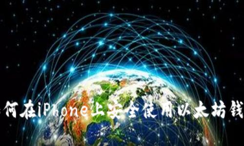 如何在iPhone上安全使用以太坊钱包