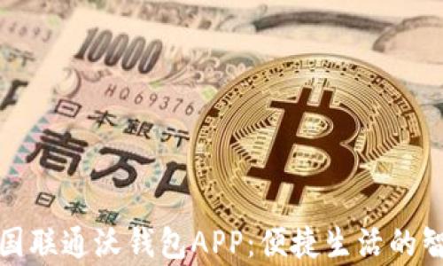 
全面解析中国联通沃钱包APP：便捷生活的智能支付选择