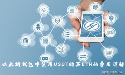 以太坊钱包中使用USDT购买ETH的费用详解