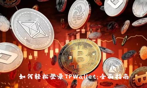 如何轻松登录TPWallet：全面指南