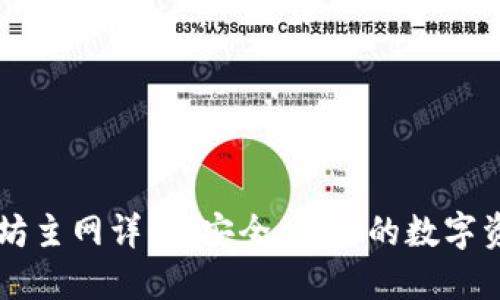 TP钱包以太坊主网详解：安全、高效的数字资产管理平台