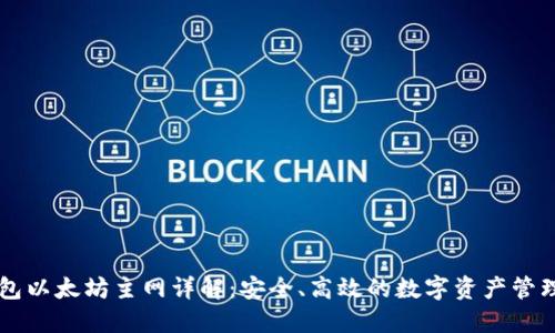 TP钱包以太坊主网详解：安全、高效的数字资产管理平台