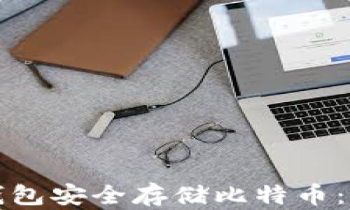 
如何使用冷钱包安全存储比特币：详细图文教程