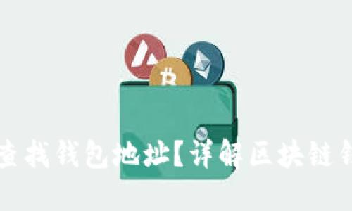 如何通过区块链查找钱包地址？详解区块链钱包地址查询方法