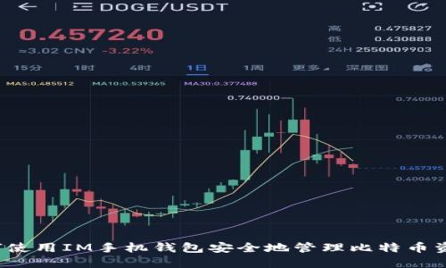 如何使用IM手机钱包安全地管理比特币资产？