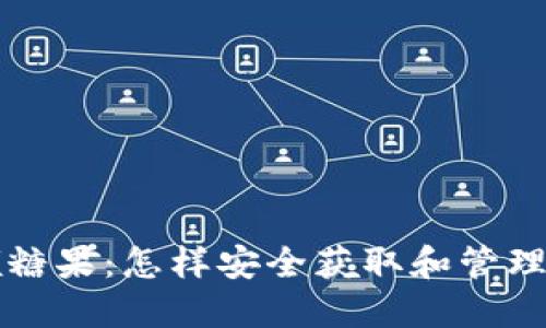 比特币钱包领糖果：怎样安全获取和管理你的数字资产