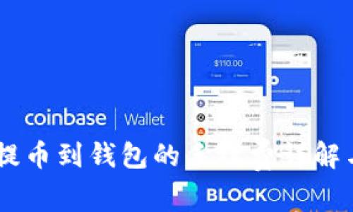 USDT提币到钱包的手续费详解与策略
