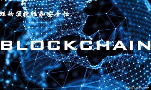 如何解决USDT授权问题：货币钱包全解析

USDT, 钱包, 授权问题, 加密货币/guanjianci

## 内容大纲

### 一、引言
1. 什么是USDT
2. 为什么会有授权问题

### 二、USDT的基本概念
1. USDT的背景和发展 
2. USDT的工作原理
3. USDT与其他加密货币的对比

### 三、货币钱包的基础知识
1. 什么是货币钱包
2. 钱包的种类
3. 钱包的安全性

### 四、USDT授权的概念
1. 什么是授权
2. 授权的必要性

### 五、USDT授权常见问题及解决方案
1. 授权失败的原因及解决方法
2. 如何重新授权
3. 授权后余额未更新的原因

### 六、如何选择合适的钱包
1. 钱包选择因素
2. 推荐几款值得信赖的钱包

### 七、结论
1. 总结重点
2. 未来展望

## 相关问题

1. **USDT是什么，如何使用？**
2. **为何会出现USDT授权失败的问题？**
3. **授权失败后如何请求支持？**
4. **如何保持钱包的安全性？**
5. **USDT与其他稳定币相比有何优势？**
6. **如何管理和监控USDT授权的状态？**

---

### 一、引言

#### 什么是USDT

USDT（Tether）是一种基于区块链技术的稳定币，其价值与美金1:1挂钩。USDT的推出旨在为用户提供一种在加密货币市场中相对稳定的交易选择。传统加密货币如比特币和以太坊的价格波动较大，而USDT的存在使投资者能够在需要时快速转移资金，避免价格波动带来的损失。

#### 为什么会有授权问题

在使用USDT进行交易时，用户通常需要在其钱包与交易所之间进行授权，以确保资金安全并便于流动。然而，由于多种原因，用户可能会遇到授权失败或无法有效操作的情况。这些问题可能造成交易延迟、资金冻结等情况，因此了解USDT授权问题的解决方案至关重要。

### 二、USDT的基本概念

#### USDT的背景和发展

USDT作为一种首个成功的稳定币，自2014年推出以来，已经成为加密货币市场上交易量最大的数字资产之一。其背后拥有强大的团队和多种资产支持，为用户提供了更高的流动性和使用便利性。

#### USDT的工作原理

USDT通过区块链技术连接法币与加密货币，用户可以将美元兑换成USDT，并能够随时转换回美元。这种机制使得USDT能够有效地实现价值的转移，同时保持相对稳定的价格。

#### USDT与其他加密货币的对比

与比特币或以太坊相比，USDT具有更高的价格稳定性，使其在市场波动时成为一个安全的避风港。许多交易所也将USDT视为主要交易对，使其在交易活动中接下来的表现尤为重要。

### 三、货币钱包的基础知识

#### 什么是货币钱包

货币钱包是用户存储和管理数字资产的一种工具，通过它，用户可以安全地发送和接收加密货币。钱包的功能通常包括生成地址、签名和加密交易。

#### 钱包的种类

货币钱包通常分为两类：热钱包和冷钱包。热钱包连接互联网，适合频繁交易；而冷钱包则脱离互联网，更加安全，适合长期存储。

#### 钱包的安全性

对于数字资产的安全性，用户需要了解钱包的采用安全措施，包括私钥保护、二次验证等。此外，选择可靠的钱包提供商也是确保资产安全的重要因素。

### 四、USDT授权的概念

#### 什么是授权

在加密货币交易中，授权是一种允许某个账户进行特定操作的过程。在使用USDT时，用户必须在钱包中完成授权，以便与交易所进行资产转移和交易。

#### 授权的必要性

授权的目的是保障用户资产的安全。只有经过授权的账户才能访问相关资产，从而避免 unauthorized access 和 fraud 的发生。

### 五、USDT授权常见问题及解决方案

#### 授权失败的原因及解决方法

授权失败可能有多种原因，如网络问题、钱包设置误差等。首先，用户应检查网络连接，其次确认钱包设置是否正确。如果问题依旧存在，可以尝试更新钱包软件或联系客服获得帮助。

#### 如何重新授权

如果授权失败，可以通过钱包中的“重新授权”功能完成。具体步骤包括：进入钱包设置，找到授权管理功能，根据提示进行操作，以确保交易所能够再次访问相关资产。

#### 授权后余额未更新的原因

在成功授权后，如果余额没有及时更新，可能是网络拥堵或交易所系统故障导致的。用户可以耐心等待，同时关注交易所的公告，了解可能的故障情况。

### 六、如何选择合适的钱包

#### 钱包选择因素

在选择合适的钱包时，用户应考虑多个因素：安全性、用户友好程度、支持的数字资产种类、手续费等。了解自己的需求，选择最合适的钱包产品。

#### 推荐几款值得信赖的钱包

市场上有多款受欢迎的钱包，如 Binance Wallet、Trust Wallet、Coinbase Wallet 等，这些钱包具有较好的口碑和用户反馈。用户可根据自己的需求进行选择。

### 七、结论

#### 总结重点

经过上述讨论，我们了解了USDT的定义、授权问题的性质以及解决方案。授权问题虽然常见，但通过正确的操作和选择，可以有效解决。

#### 未来展望

随着区块链技术的不断发展，USDT授权问题也会随之。用户在未来可能会遇到更为便捷和安全的操作体验，希望大家都能理性投资，保障自己的资产安全。

--- 

### 相关问题详解

#### 问题一：USDT是什么，如何使用？

USDT是什么

USDT（Tether）是一种加密货币，属于稳定币的一种，其价值与美元保持1:1的挂钩。通过USDT，用户可以在加密货币市场进行诸如买卖和交易时没有大幅度价格波动的风险。USDT旨在为数字货币投资者提供一种相对稳定的“避风港”。USDT的推出使得用户在进行加密货币交易时，可以随时进行转换，也让大额交易变得更加可行。

如何使用USDT

使用USDT的步骤相对简单，但需要用户注意安全性。首先用户需要创建区块链钱包，通常可以选择支持USDT的加密货币钱包。创建钱包后，用户可以从交易所将法币（如美元）兑换成USDT，同时也可以通过其他加密货币购买USDT。

在完成USDT的转换后，用户可以用钱包接收USDT，进行存储以及交易。此外，用户还可以将USDT用于其他加密资产的交易，或是在特定的平台上进行商品或服务的支付。整体而言，USDT为转账和交易提供了更为便利的选择。

#### 问题二：为何会出现USDT授权失败的问题？

授权失败的原因

USDT授权失败的問題主要有以下几种：
1. **网络问题**：网络不稳定是常见的授权失败原因，用户在进行授权操作时，若网络延迟或连接失败，会导致授权请求未能成功发送到链上。

2. **钱包设置错误**：在设置钱包时，如果未正确配置Tether协议，那在进行授权时将会出现问题。常见的错误设置包括钱包地址错误或没有导入相关合约地址。

3. **合约限制**：某些钱包对授权数量或频次有上限，过量或频繁的授权操作可能导致被自动拒绝。

4. **交易所故障**：如果交易所系统出现故障或维护，用户在尝试进行授权时自然会遇到问题。交易所的公告通常会提前提醒用户，确保交易畅通。

5. **软件版本**：有时候，如果用户的钱包没有更新到最新版本，可能会导致授权过程中的兼容性问题。用户需检查钱包是否为最新版本。

了解这些失败原因后，用户可以采取相应措施，确保授权过程尽可能顺利，为之后的交易做好准备。

#### 问题三：授权失败后如何请求支持？

请求支持的步骤

当用户在USDT授权过程中遇到失败时，及时请求支持是非常重要的。用户可以通过以下步骤寻求帮助：

1. **核实问题**：在请求支持之前，用户首先需仔细回顾自己的操作，包括网络连接、钱包设置和版本。验证所输入的合约地址和信息无误，确保自身操作没有错误。

2. **查看FAQ和社区支持**：许多钱包和交易所都有 FAQ（常见问题解答），用户可以查阅相关信息，看看是否能找到解决方案。有些用户也会在社区论坛（如Reddit）上分享经验和建议，这对于获取帮助很有价值。

3. **提交支持请求**：如果还无法解决问题，用户应提前准备好所需的信息，例如钱包地址、授权请求的时间、屏幕截图等，然后向钱包或交易所的客服部门发送请求。务必详细说明问题，并提供必要的截图或操作记录，以便支持团队能快速定位并解决问题。

4. **开启对话**：用户应保持与客服的沟通，若有额外问题或需要提供进一步的信息，及时回应。有时可能需要等待，客服团队处理时请耐心等待。

5. **记录处理过程**：无论问题是否解决，建议用户记录整个处理过程，便于将来的参考，也能为他人提供帮助。

通过有效的支持请求流程，用户可在需对待授权失败时，迅速获得帮助并尽快恢复交易操作。

#### 问题四：如何保持钱包的安全性？

保持钱包安全的策略

保护数字资产的安全至关重要，我们可以通过以下策略来提高钱包的安全性：

1. **使用强密码**：选择强密码是保护钱包第一步。使用字母、数字和特殊符号的组合，并定期更换密码。同时，避免在多个平台上使用相同密码。

2. **启用双重认证**：许多钱包提供双重验证（2FA）功能，通过短信、电子邮件或认证器提供额外的保护层。启用该功能可以显著增强安全性，即使密码被泄露，资产仍然安全。

3. **备份私钥**：私钥是访问钱包的唯一凭证，务必进行备份并将其保存在安全的地方，如果私钥遗失，用户将无法恢复钱包。最好是选择物理存储方式，不要在网上平台保留。

4. **定期检查交易历史**：用户应定期查看交易记录，如果发现异常活动（如未授权的支出），需立即采取措施，可考虑暂停钱包的使用并联系支持团队。

5. **选择知名钱包**：选择经过验证、具有良好声誉的钱包。无论是热钱包还是冷钱包，选择大型和可信赖的平台可以为用户提供更高的安全保障。

6. **更新软件**：保持钱包软件和操作系统的最新状态，及时更新可修复已知安全漏洞，预防信息被盗。

将这些安全策略融入日常操作中，用户能够大大降低钱包安全受到威胁的风险。

#### 问题五：USDT与其他稳定币相比有何优势？

USDT的优势分析

作为市场上最早、最受欢迎的稳定币之一，USDT与其他稳定币（如USDC、DAI等）相比，具有以下优势：

1. **流动性强**：USDT被广泛接受，几乎所有加密货币交易所都支持USDT交易。这种流通性使得用户可以更方便地进行兑换和交易。

2. **交易量高**：USDT在各大交易所的交易量排名靠前，用户可以利用其进行大规模的交易，而不易造成大幅价格波动。USDT以其稳定性吸引了大量投资者和交易者，形成强大的市场地位。

3. **安全性保障**：USDT于2018年发布了透明度报告，承诺其每个USDT皆由1美元的储备金支撑。一系列审计报告的出台增强了用户对其信用的认可。

4. **广泛的应用场景**：USDT不仅可以作为交易对，还广泛用于项目融资、支付和转账。其稳定性使用户在进行国际间的交易时，能够最大程度地避免风险。

5. **多种链支持**：USDT在多个区块链上（如Ethereum、Tron、Omni等）发行，这使得用户可以根据需求选择合适的网络进行操作，带来更大的灵活性。

总的来说，USDT以其显著的优势在众多稳定币中脱颖而出，成为加密货币市场的重要组成部分。

#### 问题六：如何管理和监控USDT授权的状态？

管理和监控USDT授权的方法

管理和监控USDT授权的状态至关重要，用户可以采取以下步骤来确保顺利管理：

1. **定期检查授权记录**：钱包中会提供相关的授权记录功能，让用户可以方便地查看哪些资产已授权给交易所，以及授权的金额和状态。

2. **使用区块链浏览器**：通过区块链浏览器（如Etherscan），用户可以直接查询正在进行的授权请求，输入对应的地址即可查看相关信息。这 کمک用户随时跟踪交易状态。

3. **关注网络状态**：有时候，授权请求的处理时间与区块链网络的繁忙程度有关，用户应该关注将使用的钱包和交易平台状态，确保在高峰期采取合理的操作。

4. **设置提醒通知**：某些钱包应用支持交易或授权状态的通知功能，用户可以设定通知，以便及时获取相关信息。这样的工具大大提高了管理的便捷性和安全性。

5. **保持更新**：保持安装钱包最新版本，确保兼容性和功能的完整性，这将减少授权过程中可能遇到的技术问题。

通过有效的管理方法，用户可以对USDT的授权状态进行良好的监控，确保在需要时能够及时对其进行调整，保障资产的安全流动。

---

总结内容将围绕USDT的定义、授权问题及其解决方案展开，旨在帮助用户充分理解这一领域，并能够高效地进行资产管理。