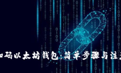 如何扫码以太坊钱包：简单步骤与注意事项