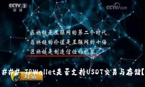 ### TPWallet是否支持USDT交易与存储？