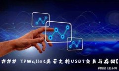 ### TPWallet是否支持USDT交易
