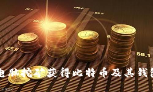 如何通过电脑挖矿获得比特币及其钱包选择指南