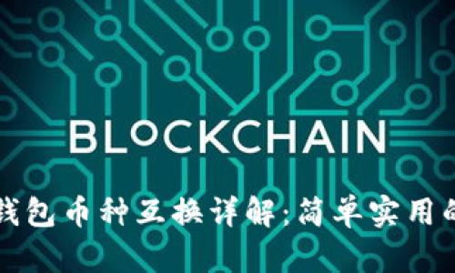 以太坊钱包币种互换详解：简单实用的全攻略