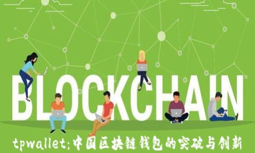 
tpwallet：中国区块链钱包的突破与创新
