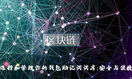 如何选择和管理你的钱包助记词词库：安全与便捷并存